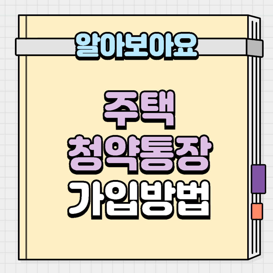 주택청약통장 가입방법