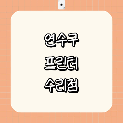 인천 연수구 프린터 수리