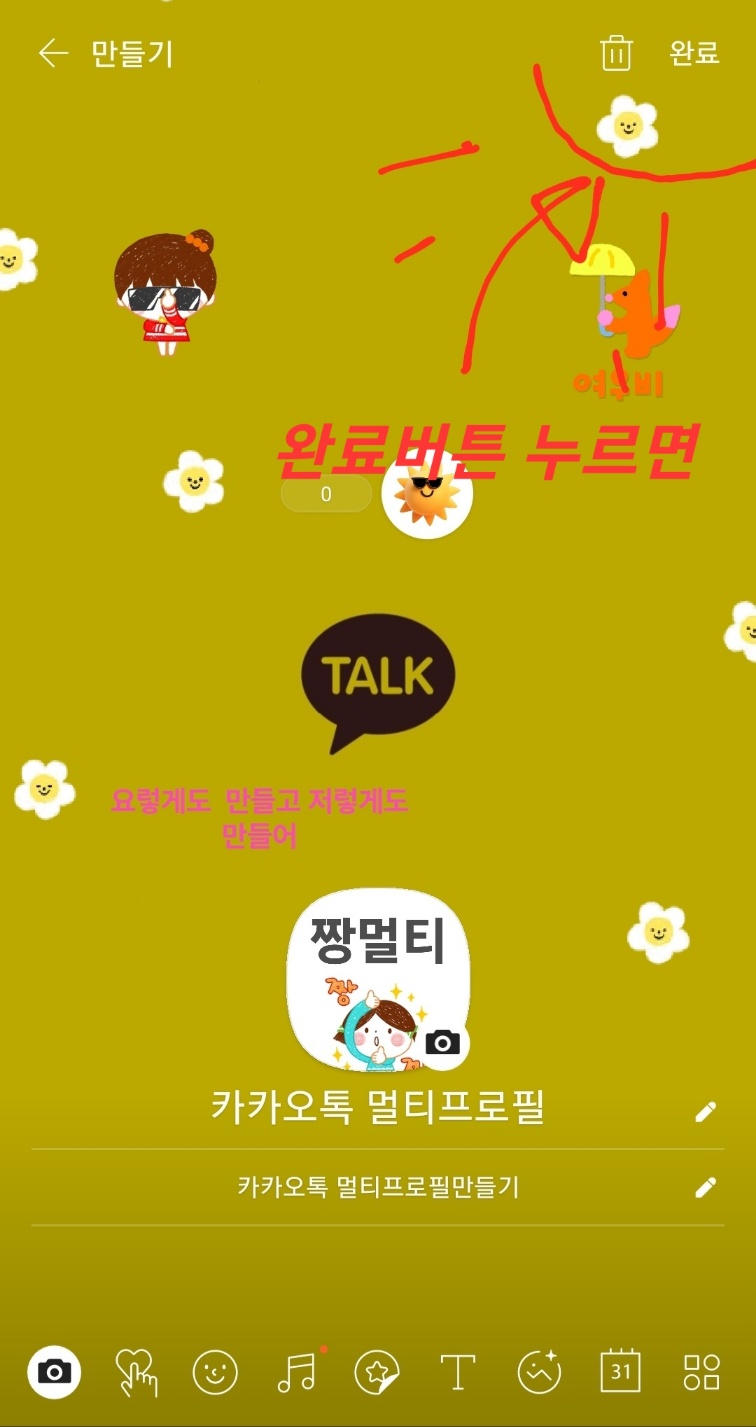 카톡 멀티프로필 설정 방법 완료