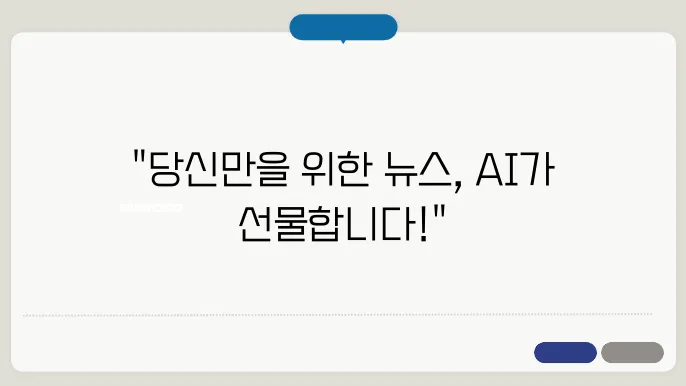 AI를 활용한 개인화된 뉴스 추천 시스템