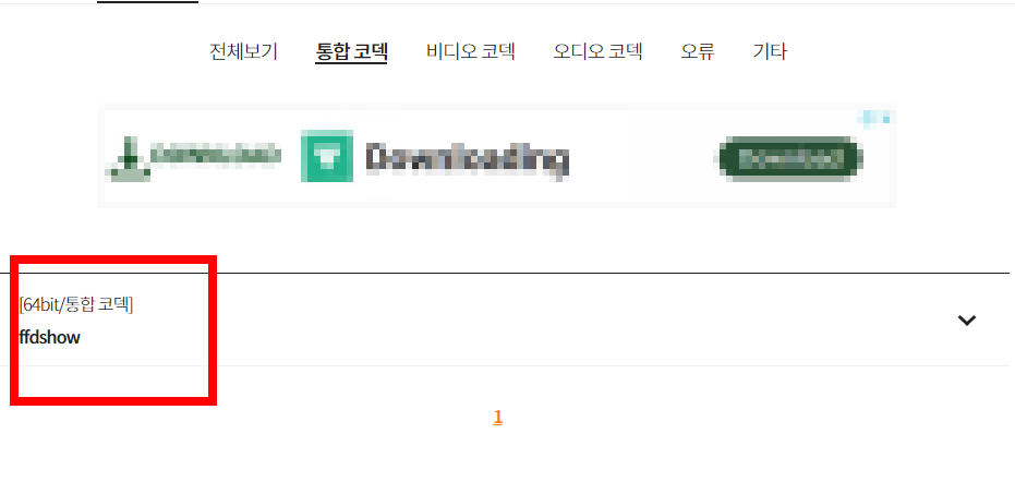 곰플레이어 통합코덱 다운로드