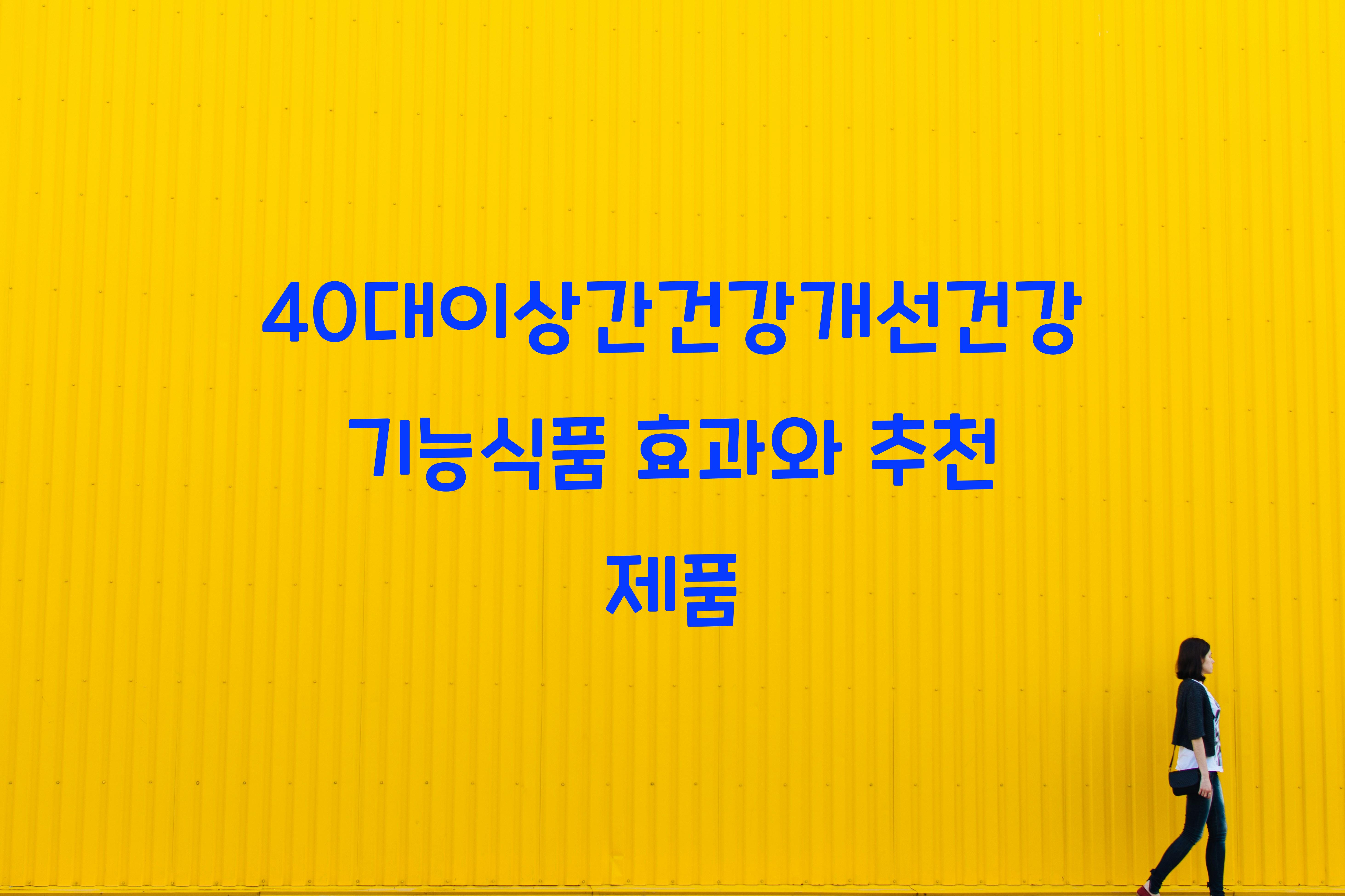 40대이상간건강개선건강기능식품