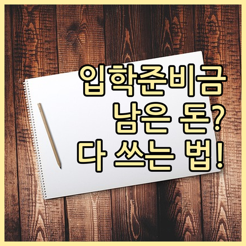 입학준비금 잔액 활용법 교재비 결제 ..