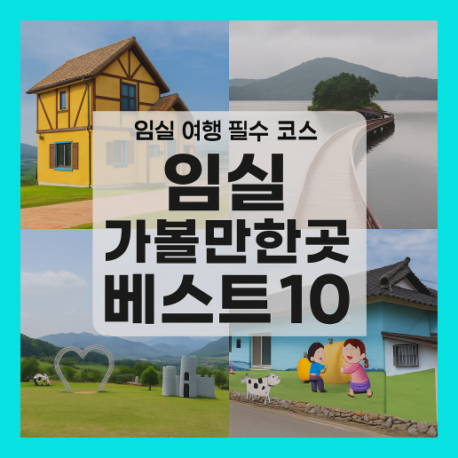 임실 가볼만한곳 베스트10