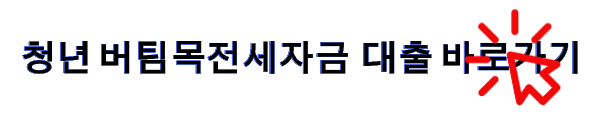 청년 버팀목전세자금