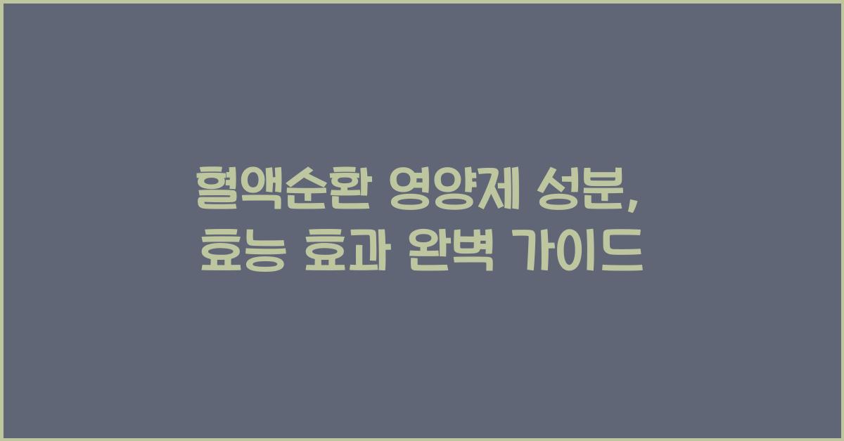혈액순환 영양제 성분 효능 효과