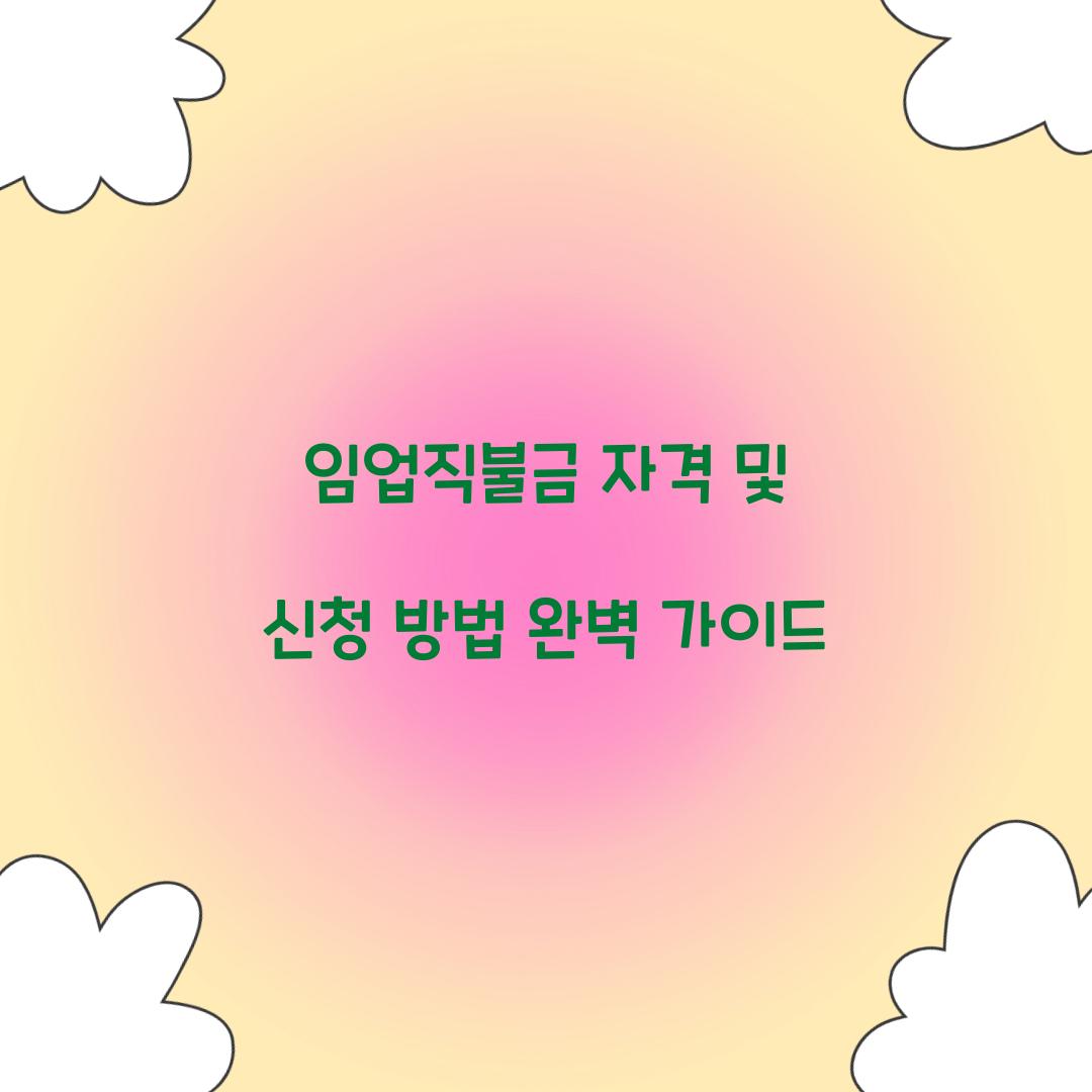 임업직불금 자격