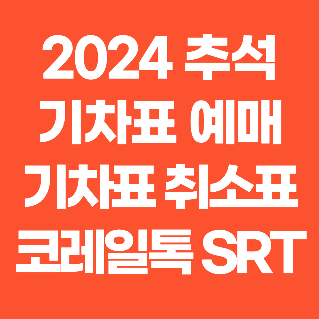 2024 추석 기차표 예매 취소표 코레일톡 SRT