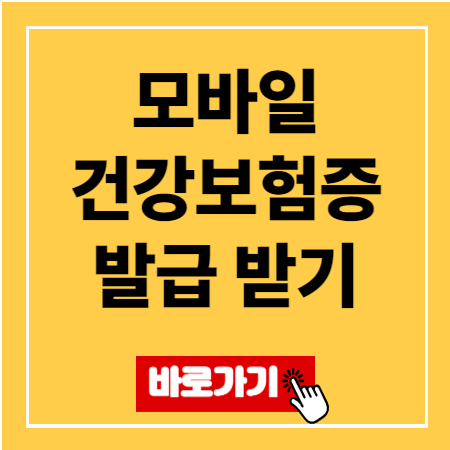 2025 모바일 건강보험증 발급 받기