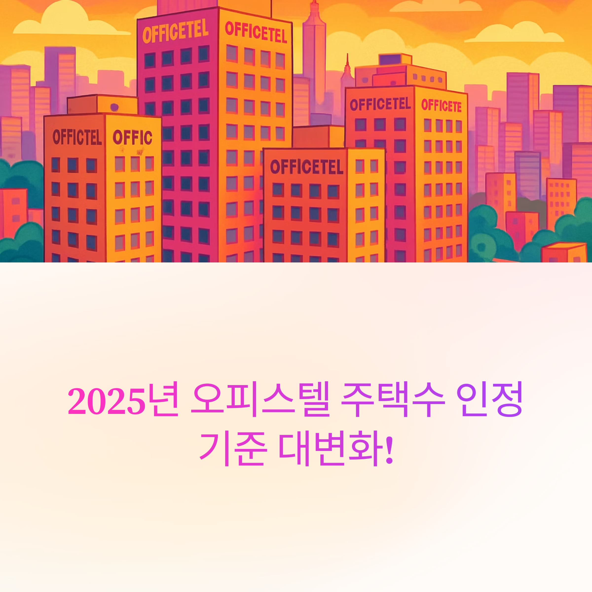 청약 대출 시 오피스텔