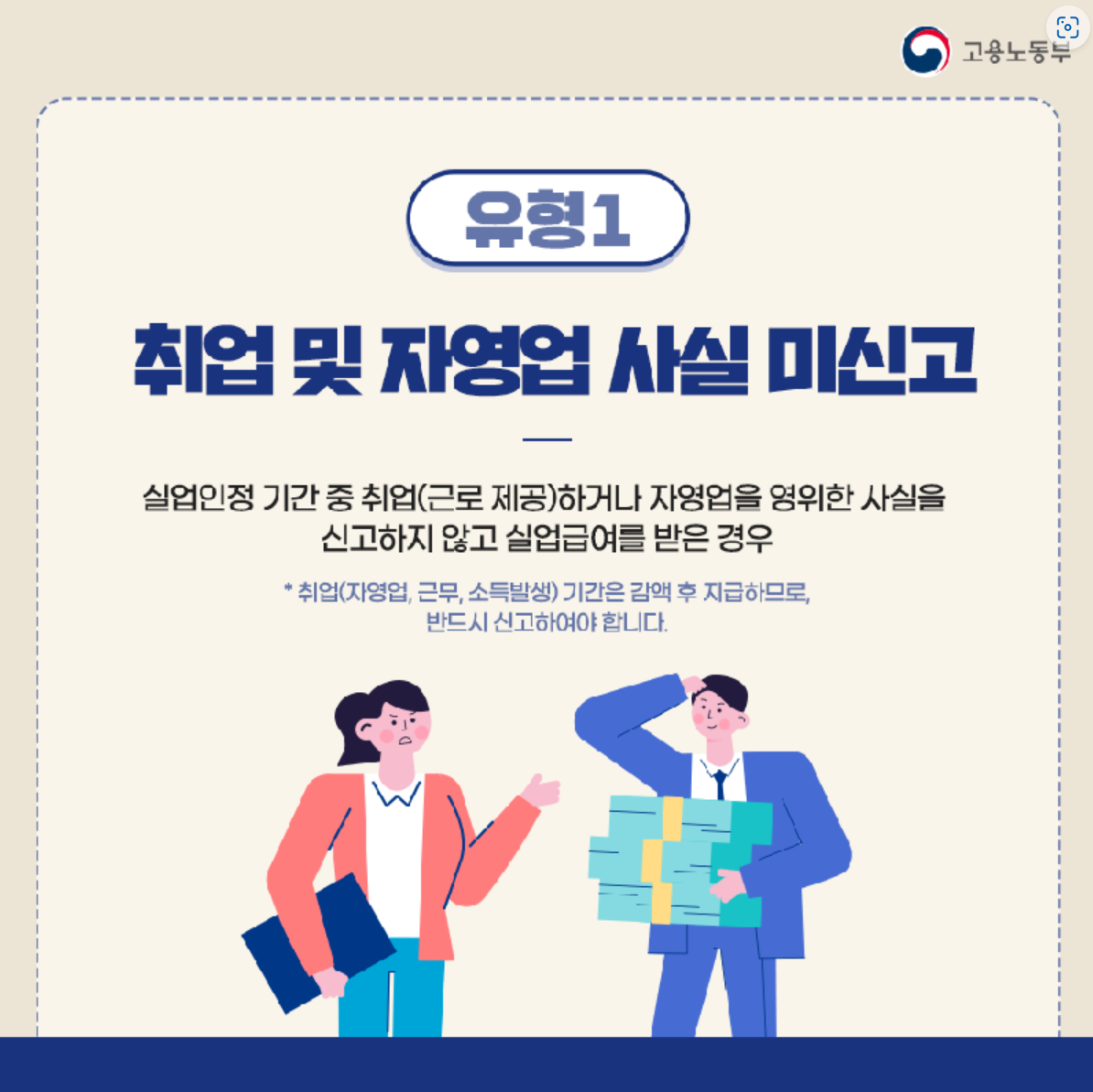 실업급여, 부정수급,