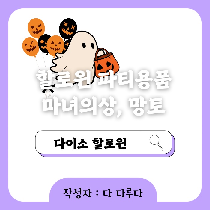 할로윈 용품 파티용품 풍선장식 마녀의상 망토 다이소