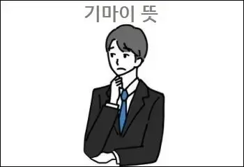 기마이 뜻