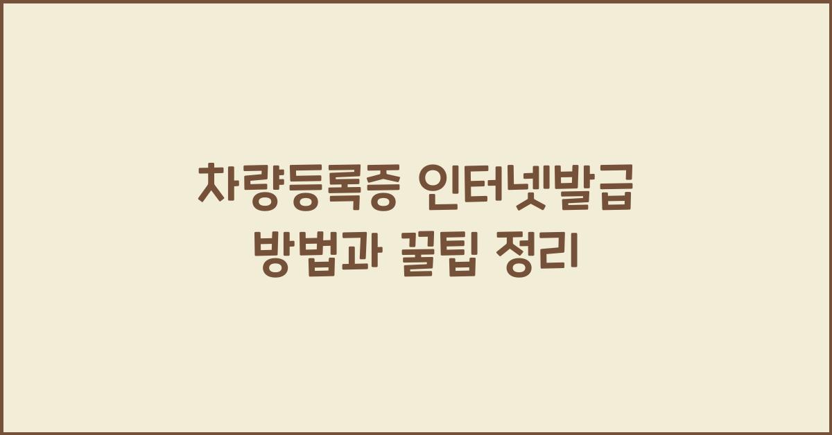 차량등록증 인터넷발급