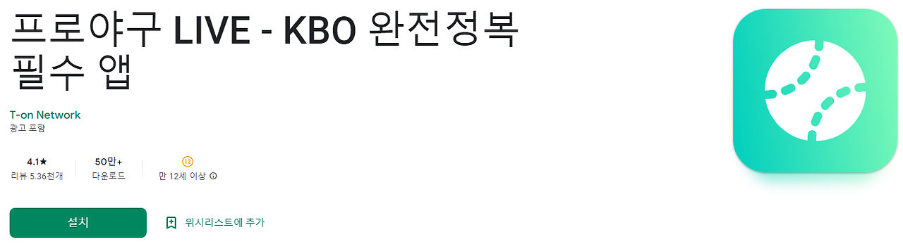 실시간 야구 중계, 프로야구 LIVE, KBO 리그 경기 중계, 실시간 스코어, KBO 완전정복 필수 앱