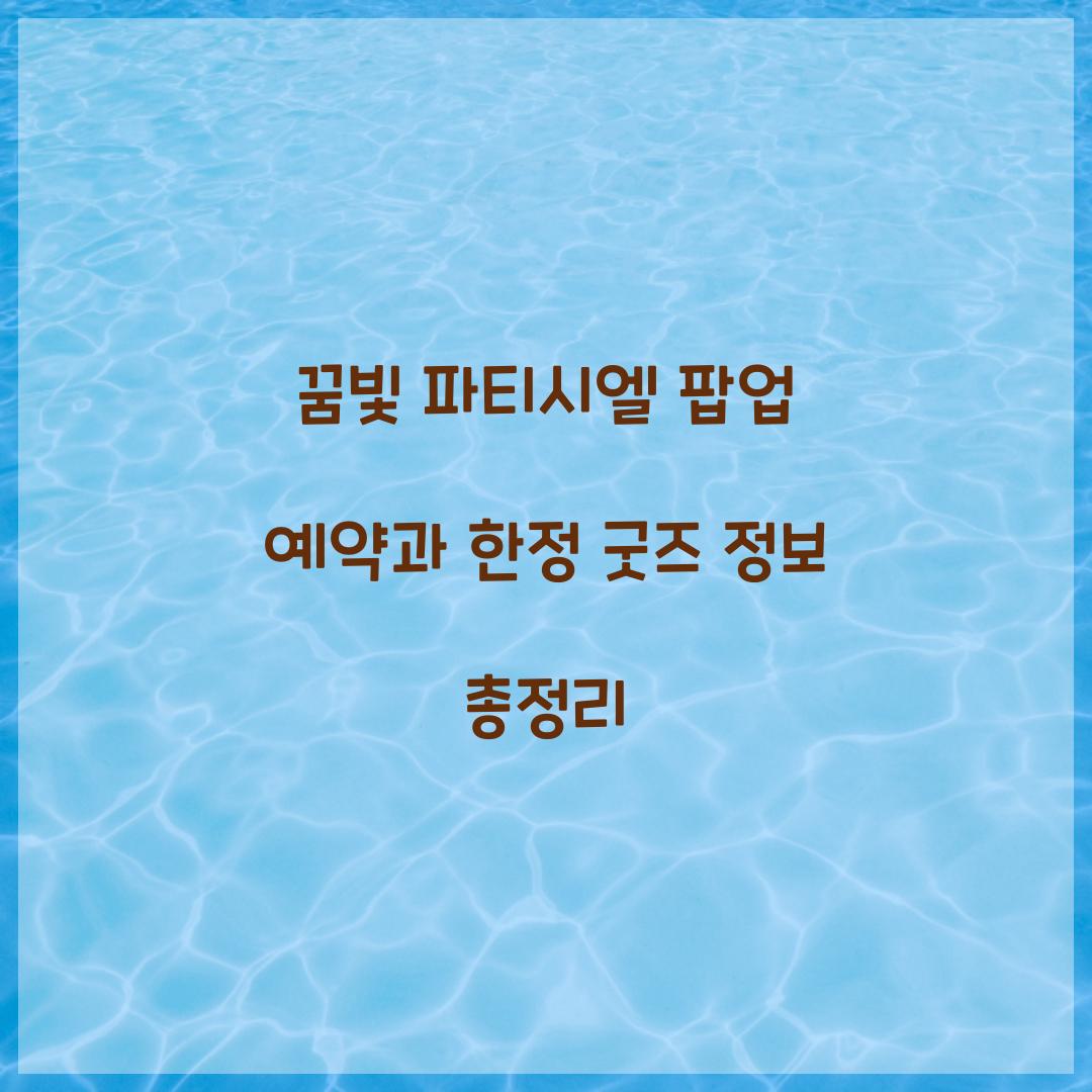 꿈빛 파티시엘 팝업 예약