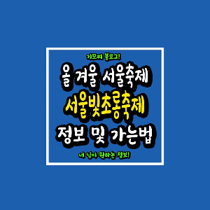 서울빛초롱축제 정보 및 가는법