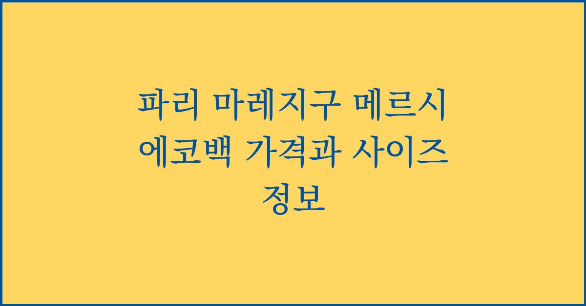 파리 마레지구 메르시 에코백 가격과 사이즈 정보
