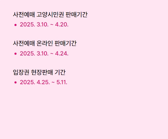 고양 꽃 박람회 표 판매 이미지