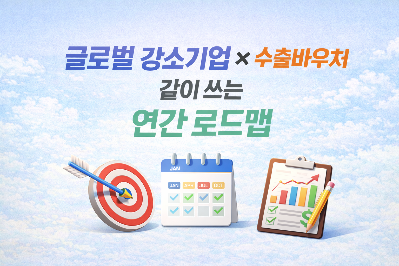 글로벌 강소기업 &times; 수출바우처 같이 쓰는 연간 로드맵