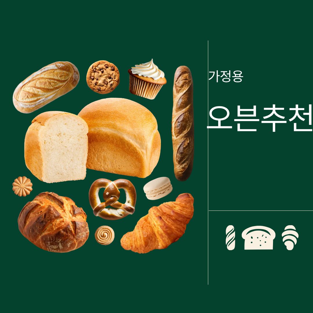 2025년 가정용 오븐 추천