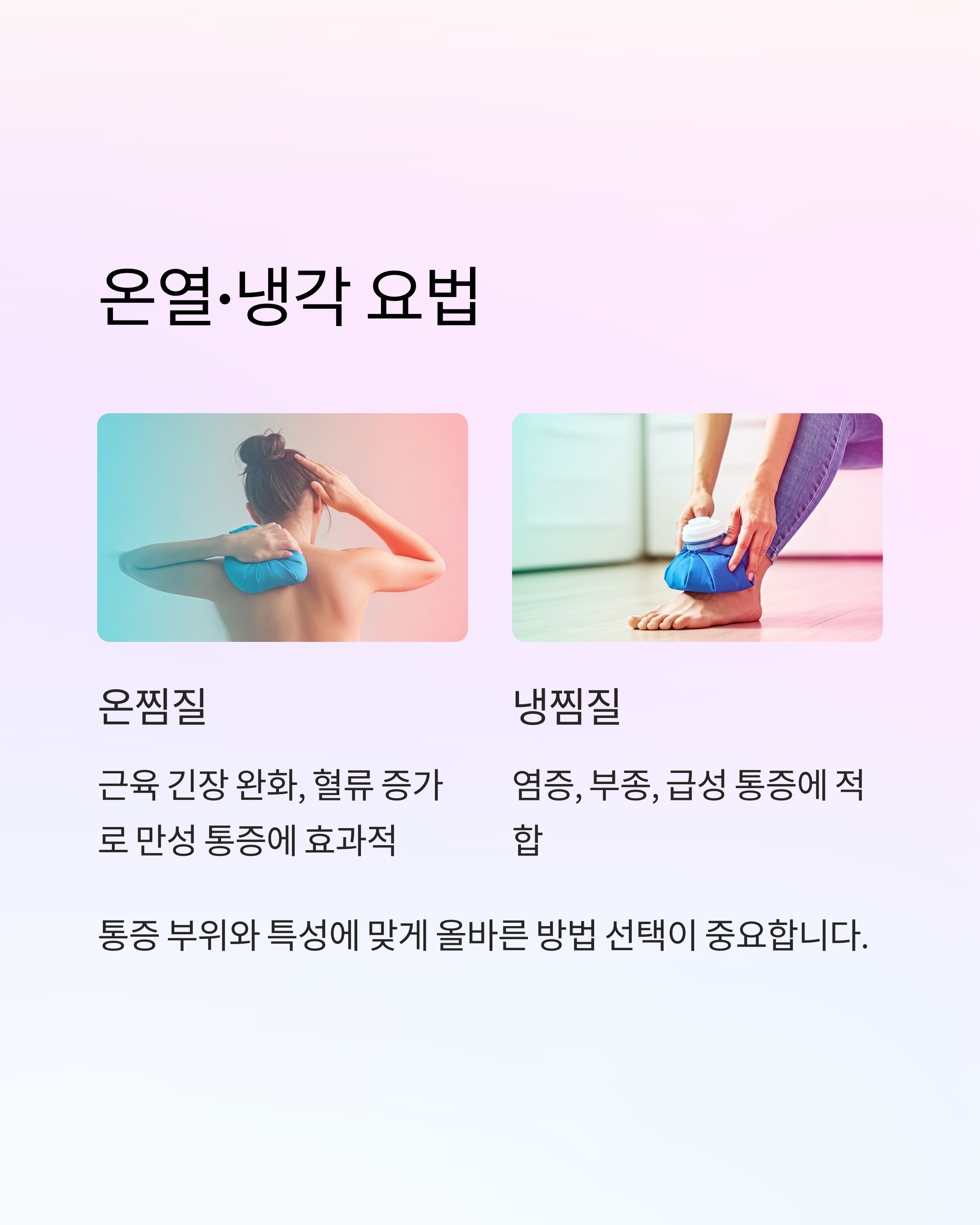 비약물적 통증관리 온열 냉각 요법