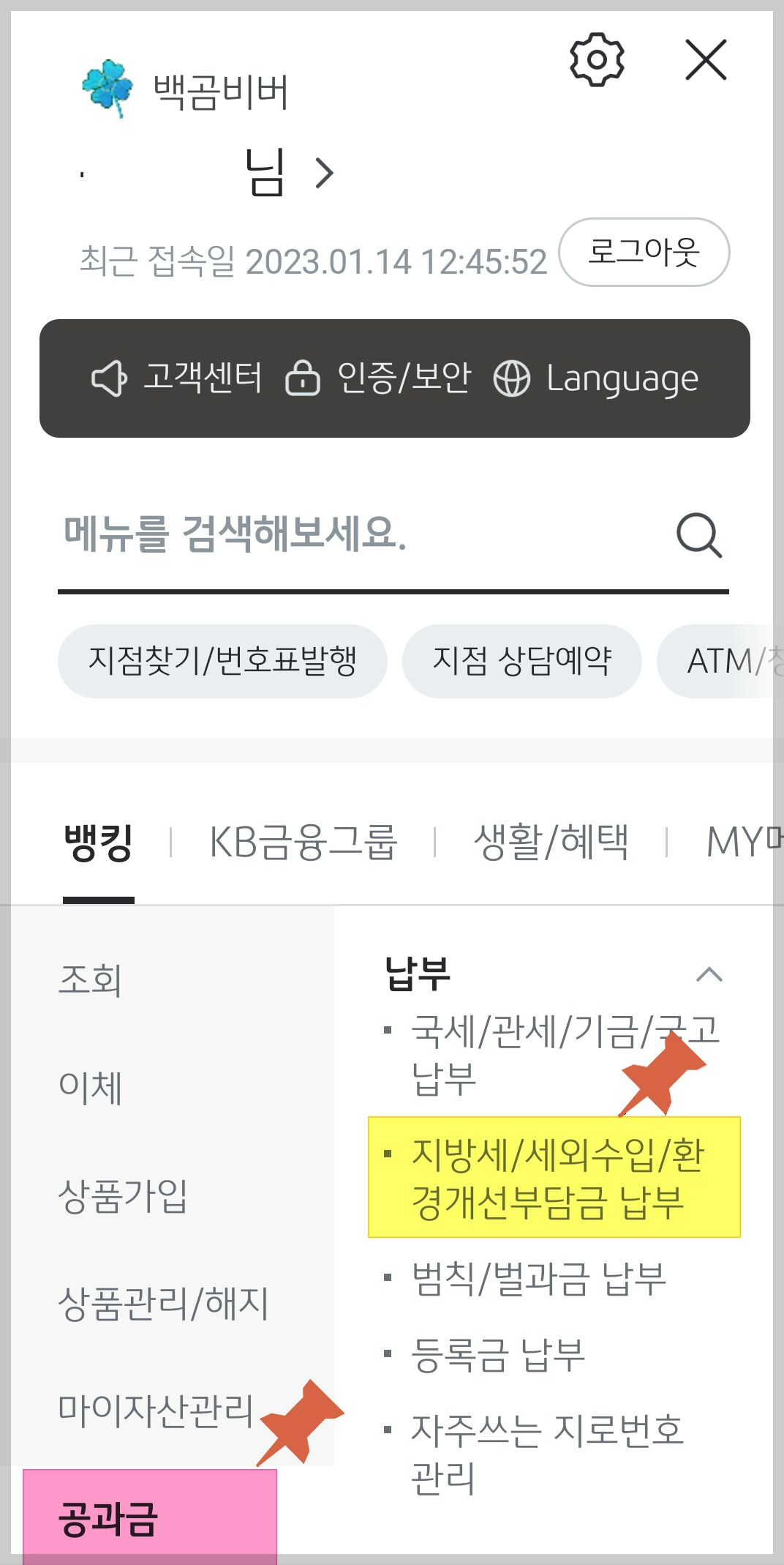 지방세-국민은행어플-납부방법2