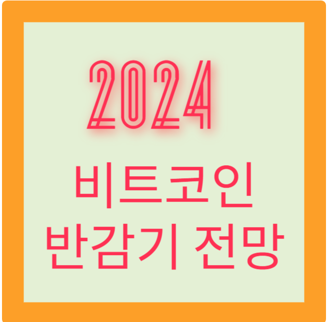 2024 비트코인 반감기