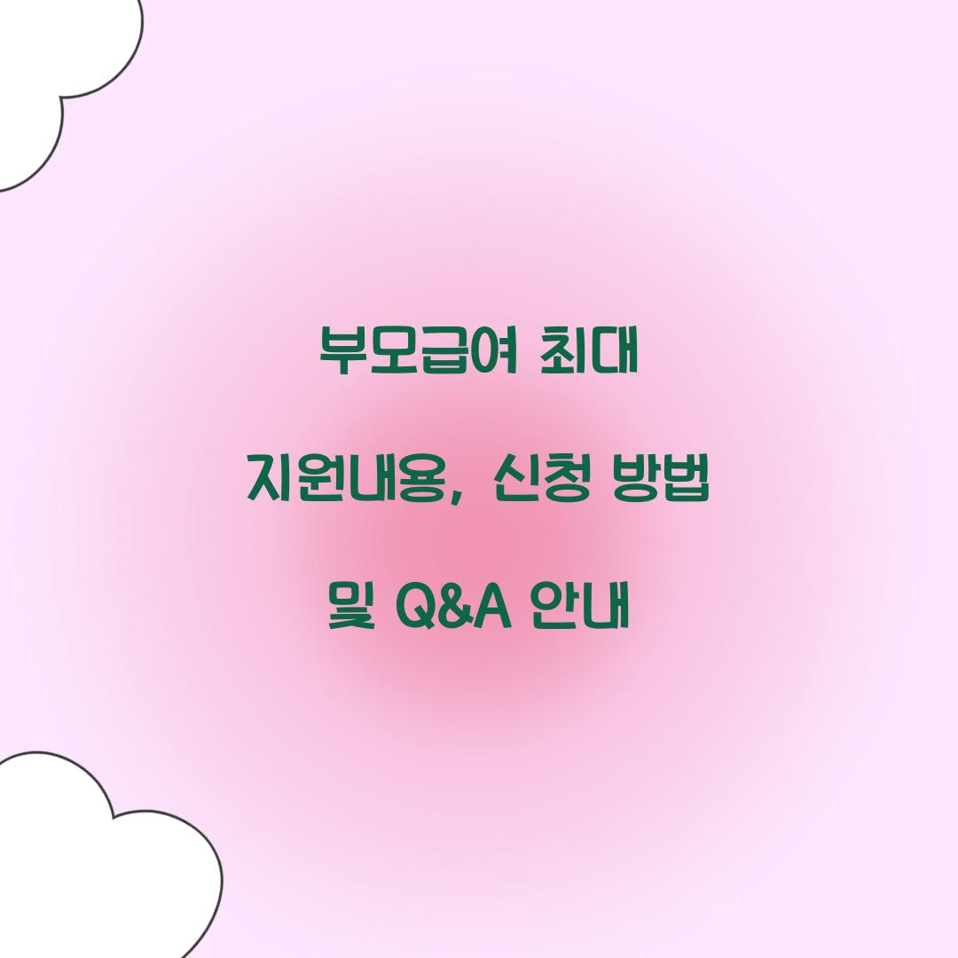 부모급여 최대 지원내용