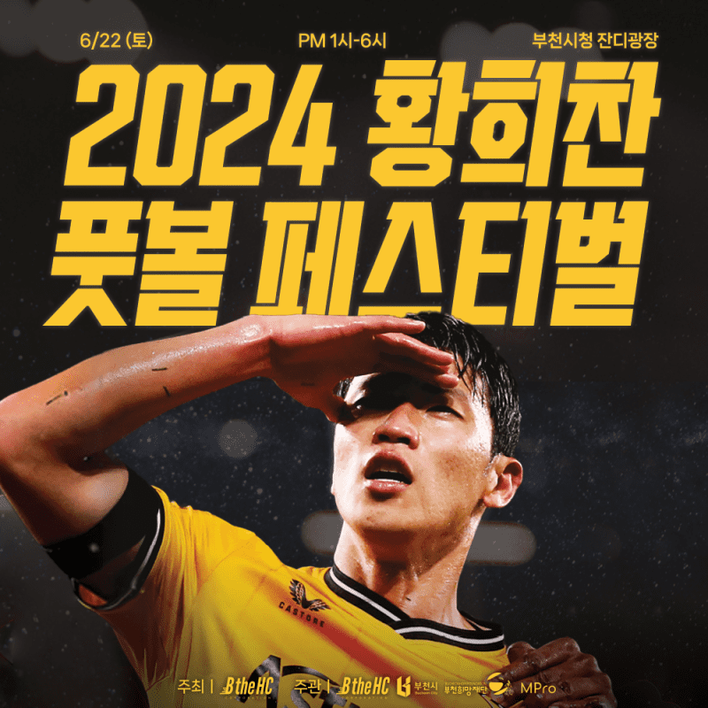 2024 황희찬 풋볼 페스티벌 부천