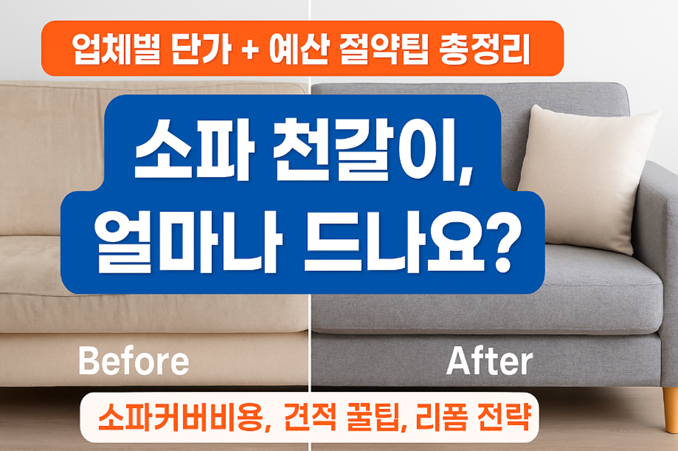 천갈이비용