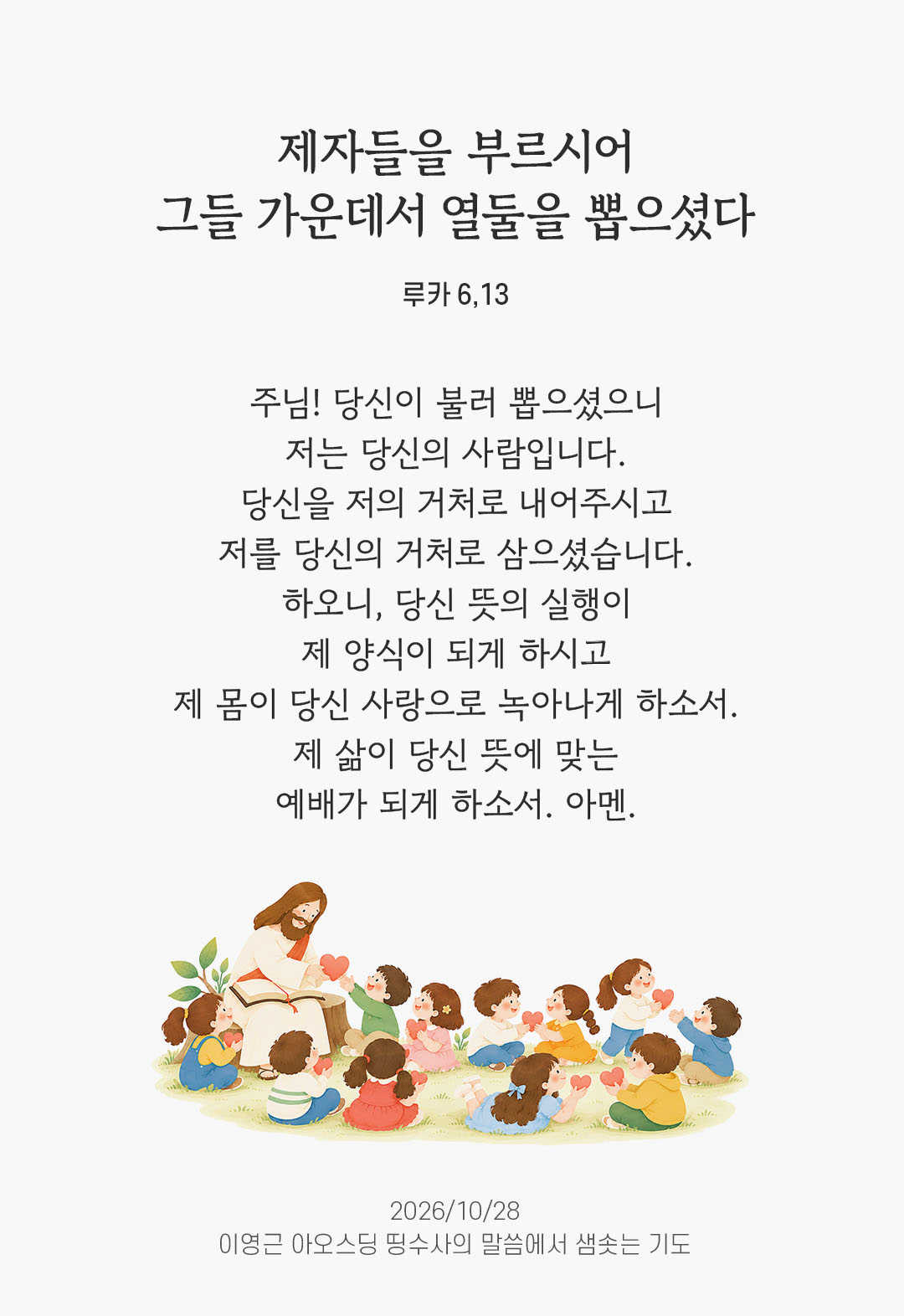 제자들을 부르시어 그들 가운데서 열둘을 뽑으셨다. (루카 6,13) 말샘기도 이미지