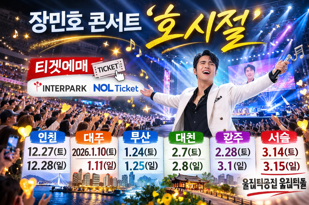 장민호 호시절 콘서트 티켓예매 일정 장소 총정리
