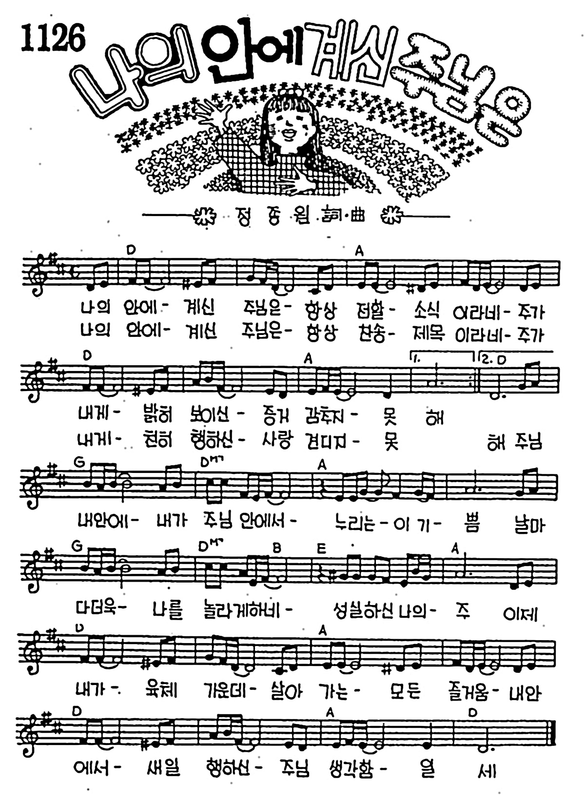 [CCM] 나의 안에 계신 주님은 #악보,가사,MP3 다운로드