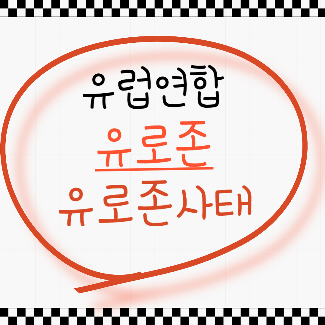 유로존사태