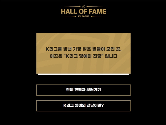 K리그 명예의 전당 온라인 헌액 공간 오픈
