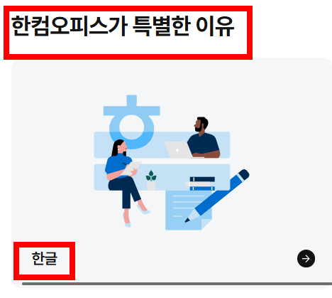 한글 뷰어 무료설치 홈페이지 소개