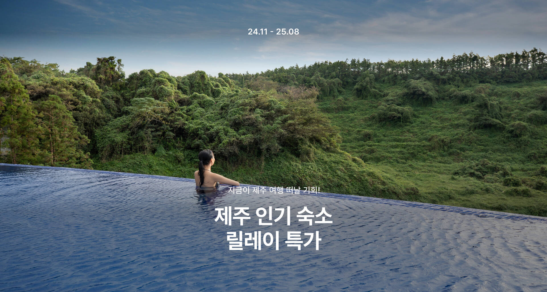 제주 인기 숙소 릴레이 특가 관련 포스터
