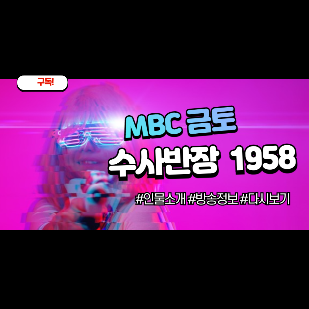 2024년 수사반장 1958