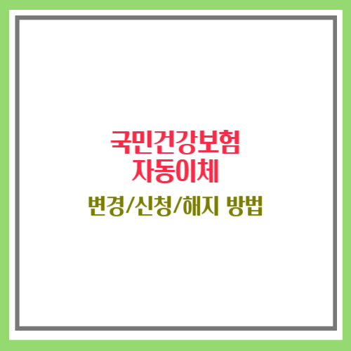 국민건강보험 자동이체