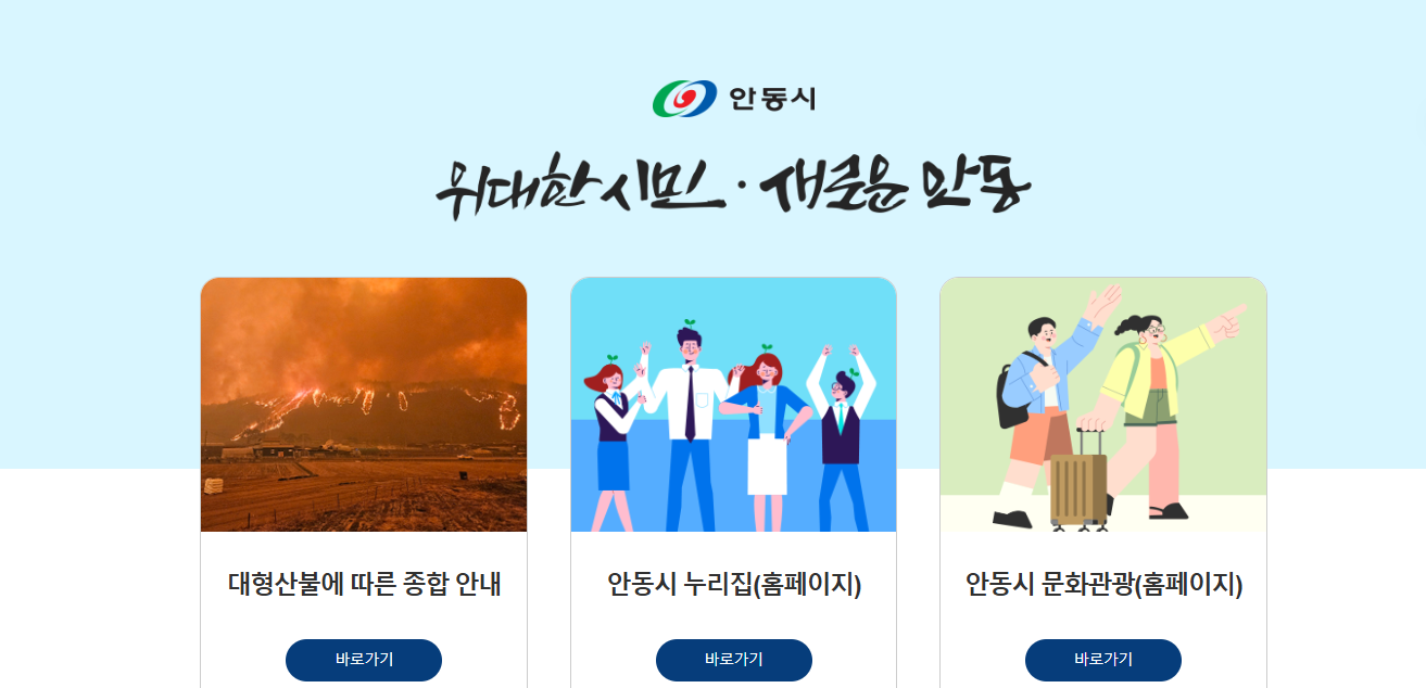 안동시청 누리집