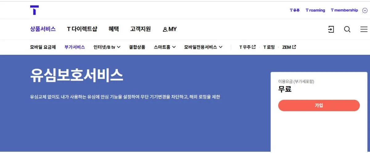 SK텔레콤 유심보호 서비스 가입 페이지