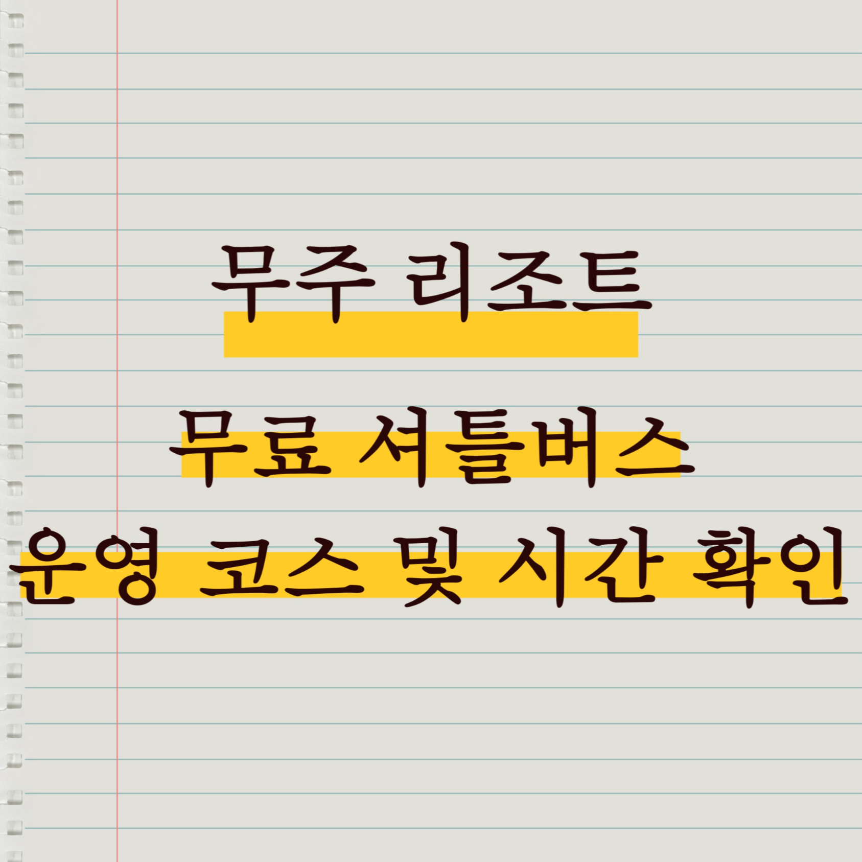 무주리조트 셔틀버스 코스 및 시간 안내