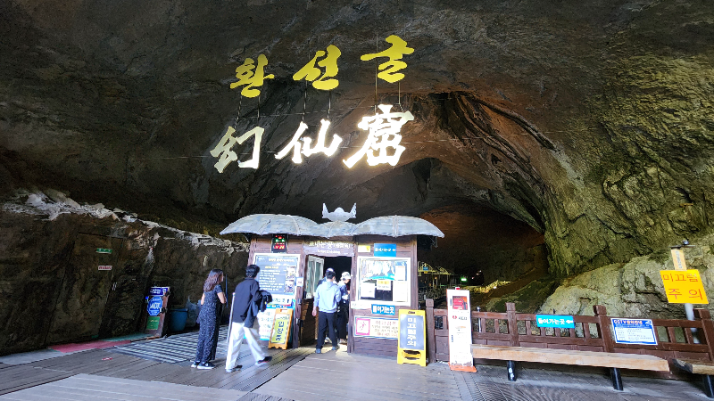 강원도 삼척시 환선굴