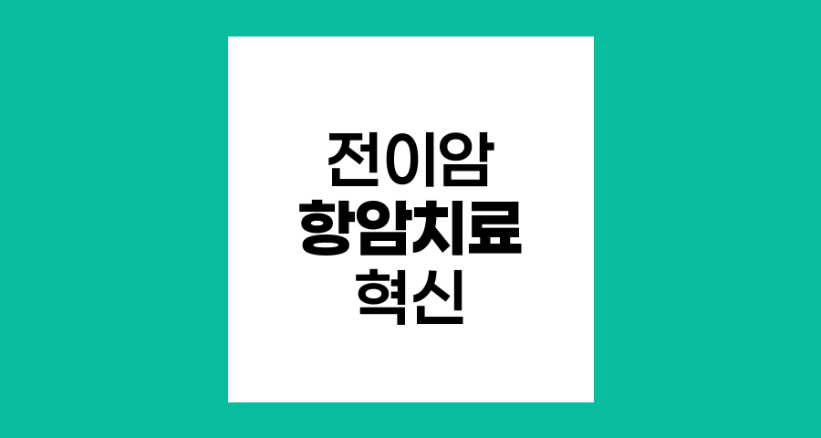 전이암 항암치료의 혁신, 표적치료제와 면역항암제
