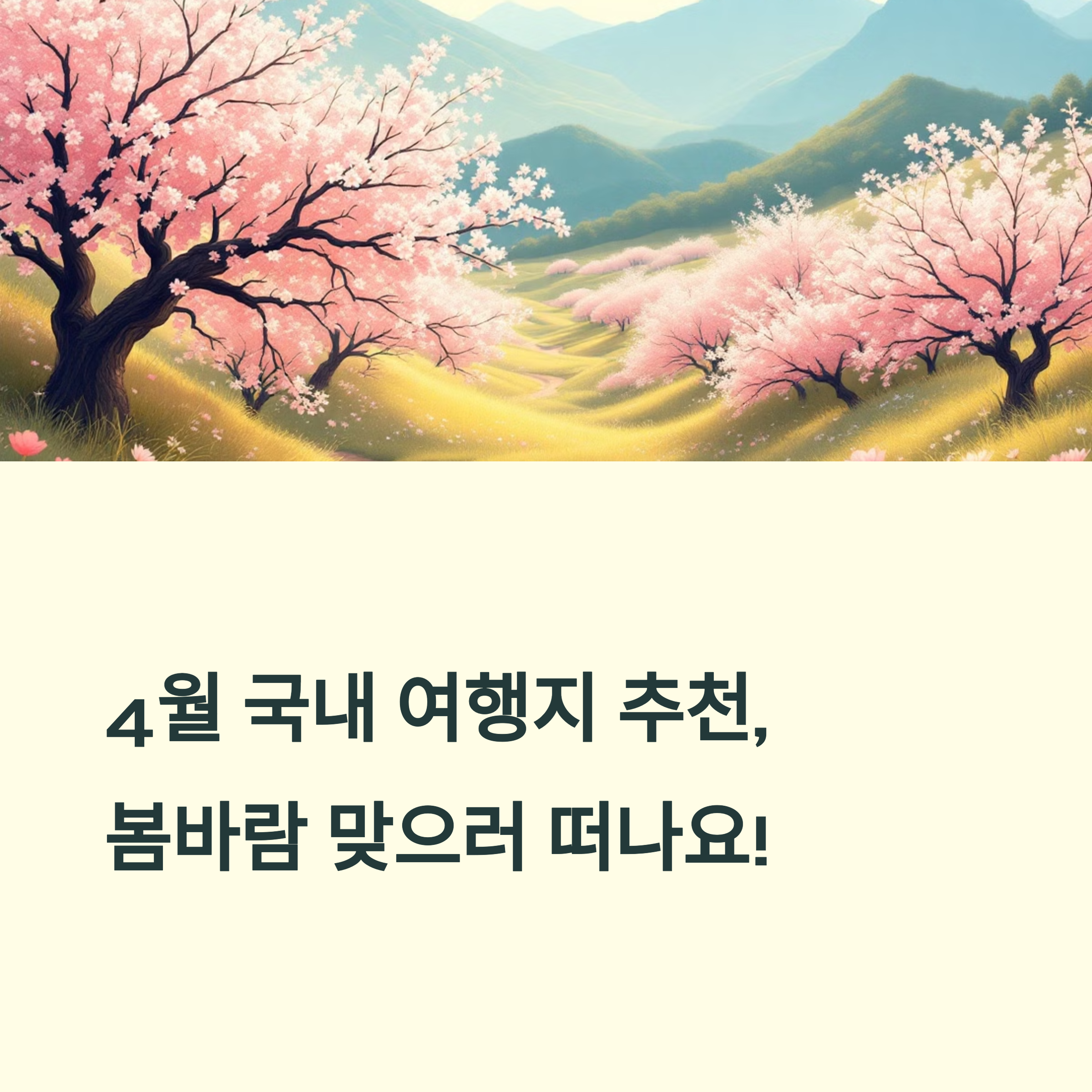 4월 국내 가볼 만한 여행지 추천