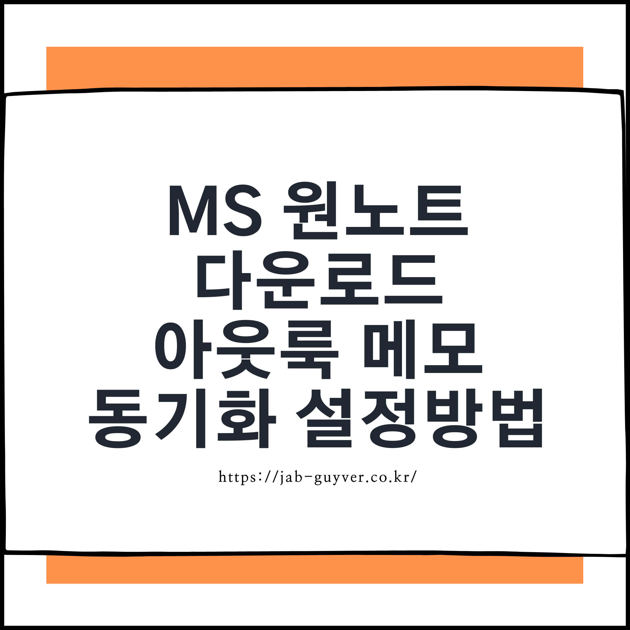 Microsoft OneNote 다운로드와 Outlook 스티커 메모 동기화 설정