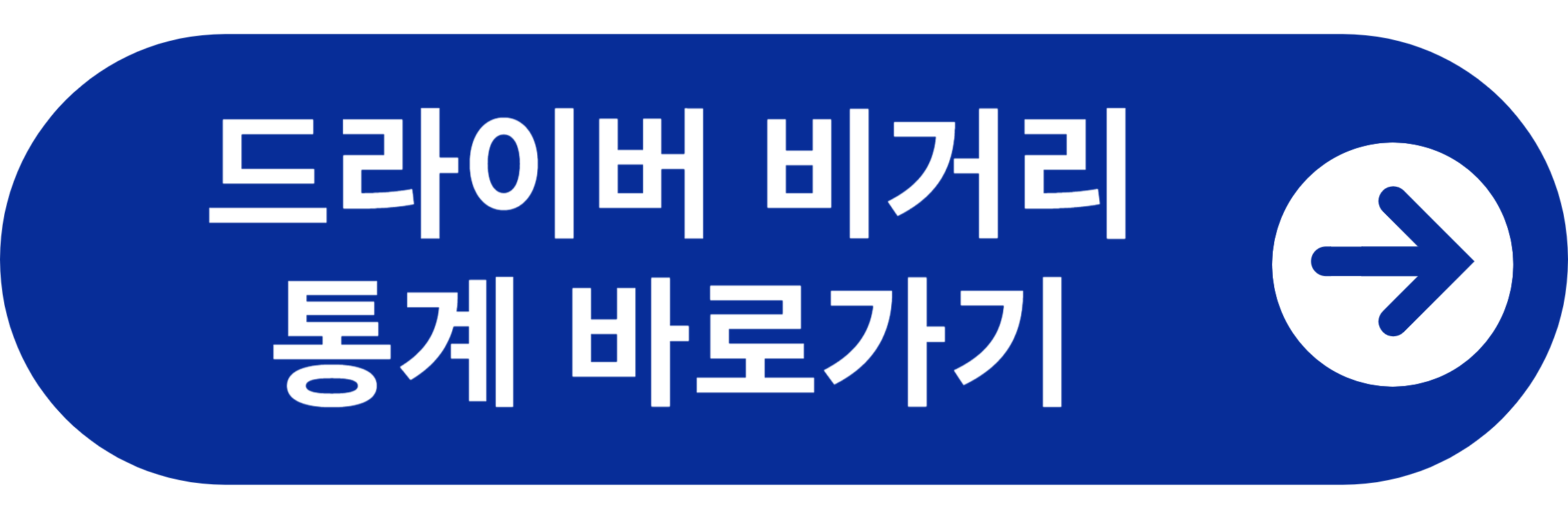 드라이버 비거리 통계 바로가기