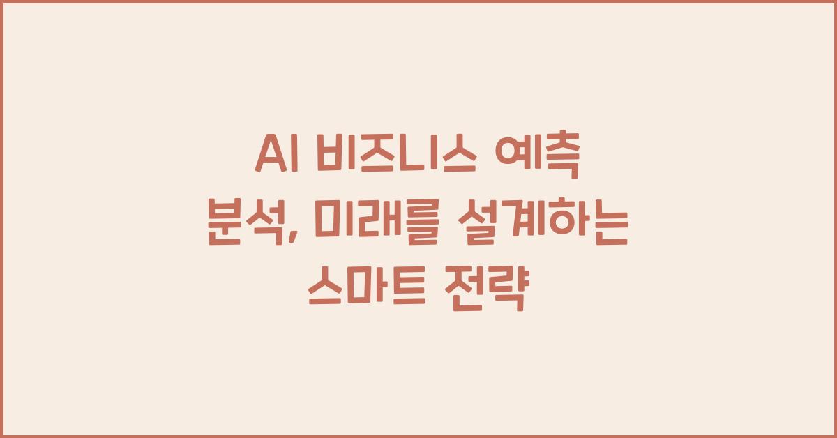 AI 비즈니스 예측 분석  