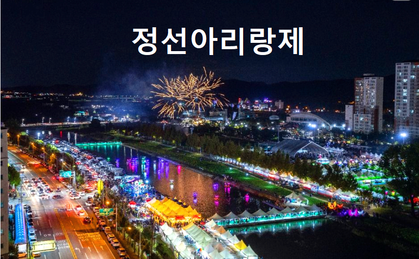 정선아리랑제